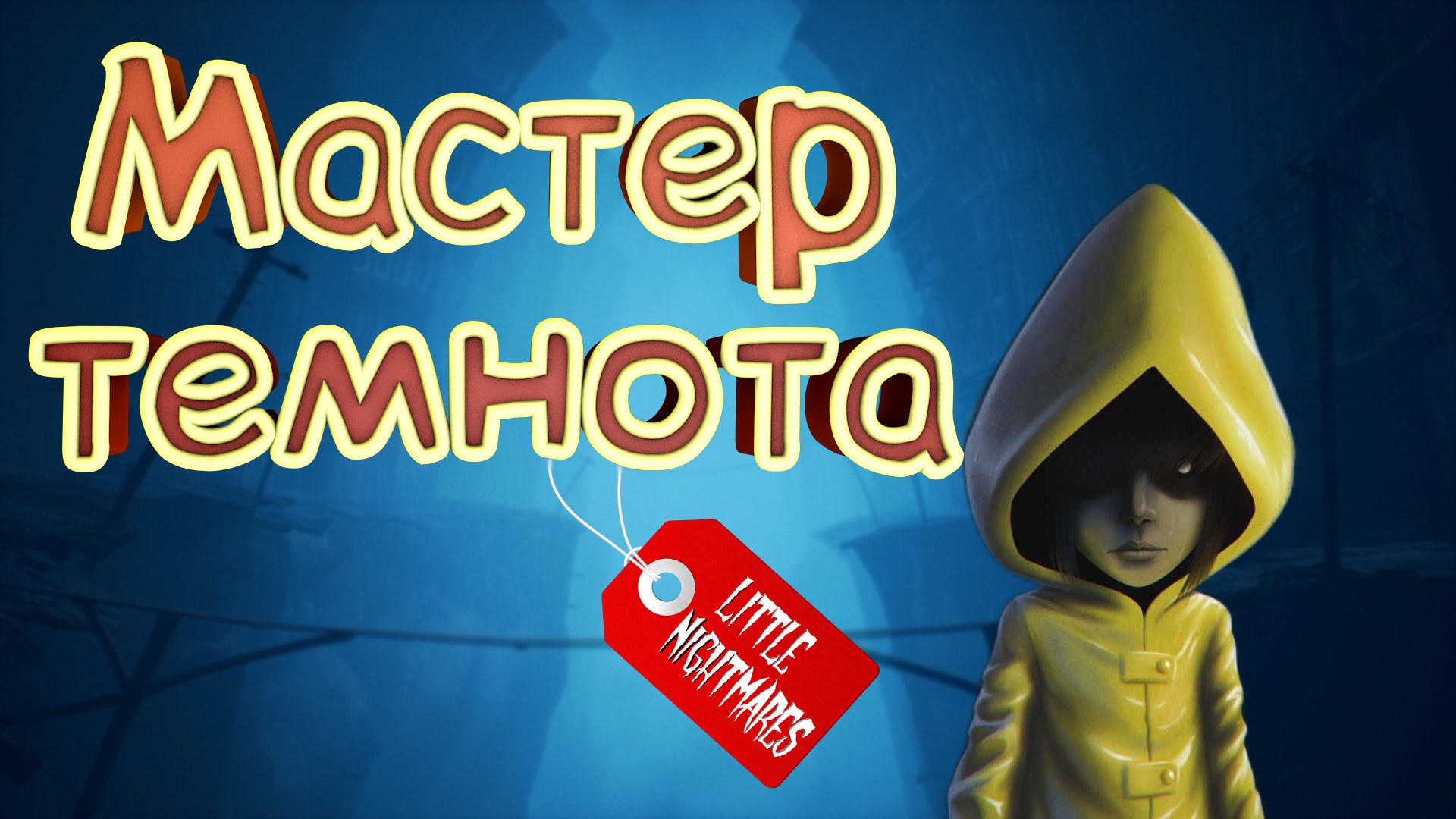 Мастер темнота ► Little Nightmares #1