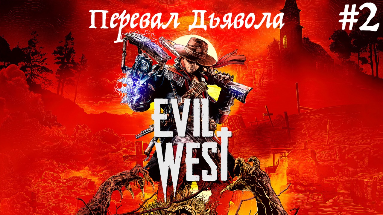 Прохождение Evil West - Часть 2 : Перевал Дьявола