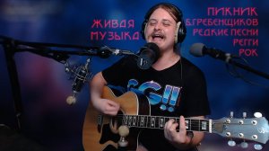 Живые песни под гитару  качественный звук  Адекватный чат  без мата  Пикник, БГ, редкие песни