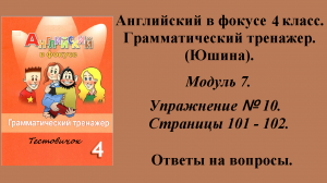 ГДЗ Английский в фокусе 4 класс. Грамматический тренажер (Юшина). Модуль 7. Упражнение № 10.