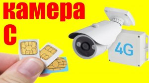 КАМЕРЫ С СИМ КАРТОЙ 3G 4G ВИДЕОНАБЛЮДЕНИЕ С АЛИЭКСПРЕСС