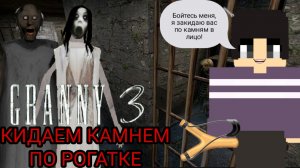 КИДАЕМ КАМНЕМ ПО РОГАТКЕ ► GRANNY 3