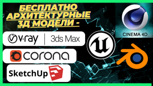Архитектурные 3д модели, доступные для скачивания , файлы в Blender, 3ds Max, Obj, Fbx, C4d, Maya