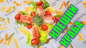 Как подать клешни краба к столу !!! Клешни краба !!!!