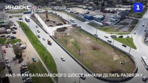 На 5-м км Балаклавского шоссе начали делать развязку