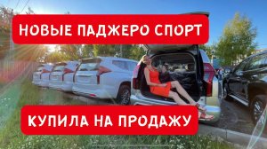 НОВЫЕ ПАДЖЕРО СПОРТ! КУПИЛА и ПРОДАЮ ДЕШЕВЛЕ ДИЛЕРА на 2 МЛН