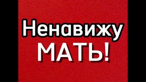 Мать виновата, обида на мать, отношения с матерью #психология #москва #psychology #отношения