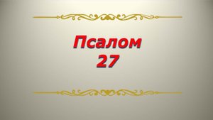 Псалом 27. Кафизма 4. Псалтирь Библия.