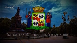 City Anthem of Krasnodar (Russia) / Гимн Краснодара - "Славься, славься, город величавый"
