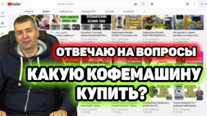 Отвечаю на вопросы подписчиков. Какую кофемашину купить  и др.