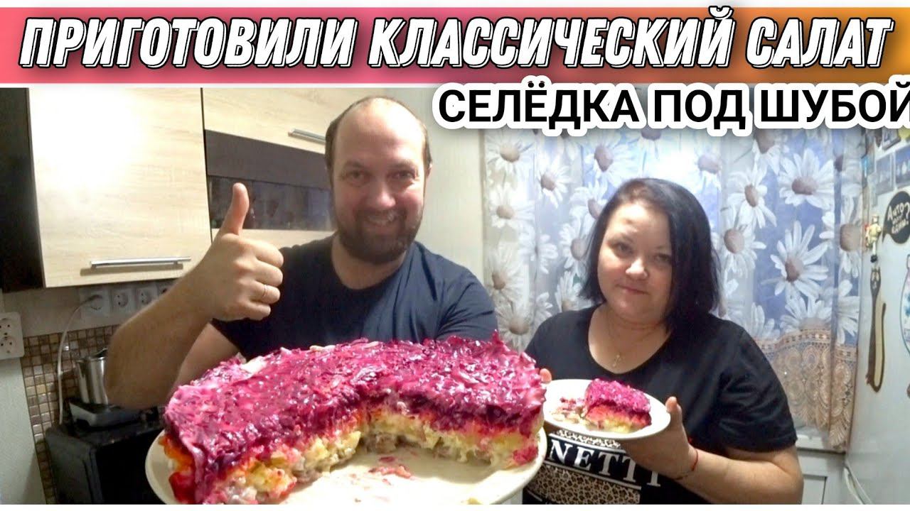 ВЛОГ! Как мы проводим выходные !?/Приготовили селёдку под шубой/Обзор покупок из магазина ЧИЖИК