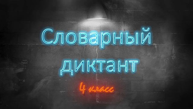 4 класс. Словарный диктант. Часть 2. Буквы Г Д Е Ж З И смотреть онлайн