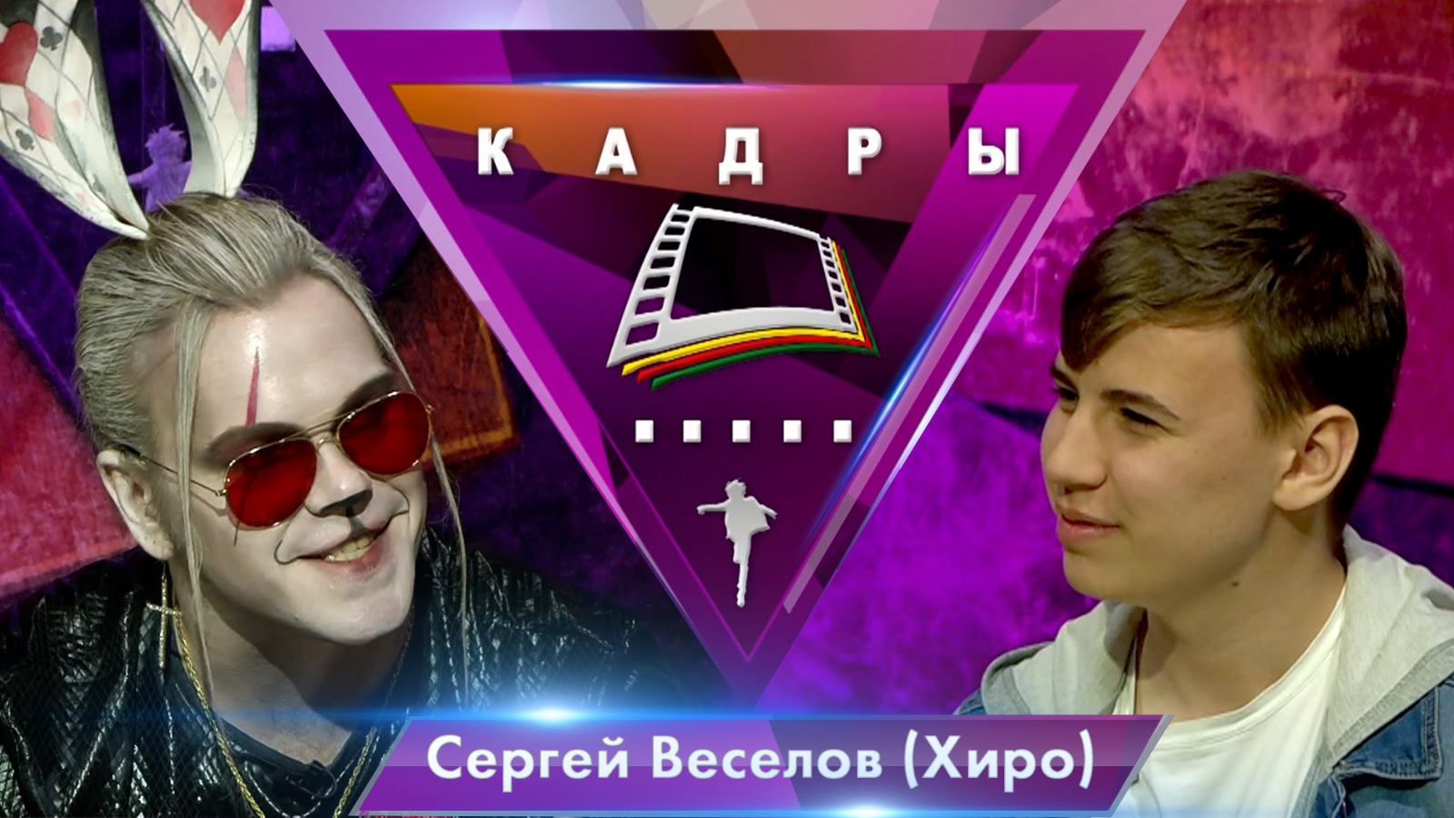 Сергей Веселов (Хиро) | Кадры (2023)