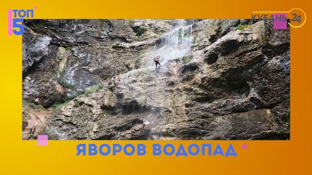 5 самых-самых водопадов Краснодарского края