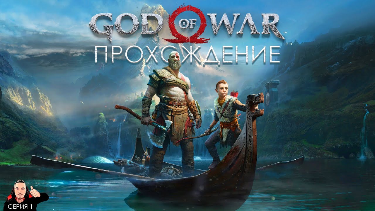 ОТЕЦ И СЫН ► God of War Прохождение #1