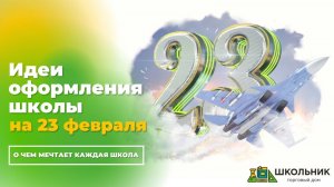 Идеи для оформления школы к 23 февраля