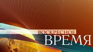 Обзор самых важных событий в обновленной программе "Воскресное Время"