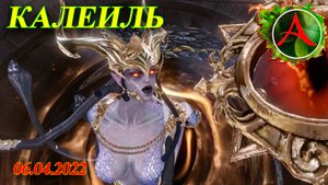 ArcheAge. Рейд босс Калеиль. Сервер КОРВУС 06.04.2022