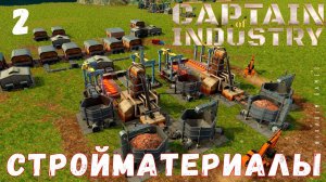 Прохождение Captain of Industry: СТРОЙМАТЕРИАЛЫ #2