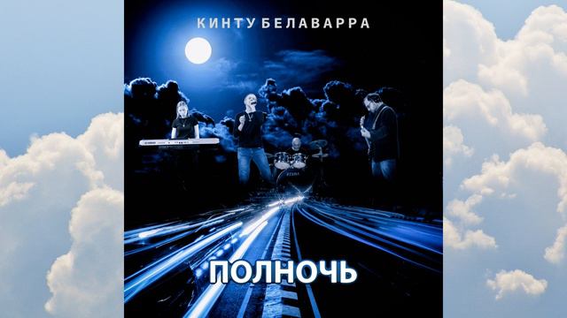 Полночь