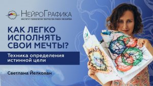 Как ЛЕГКО ДОСТИГАТЬ ЦЕЛЕЙ? Определи Истинную Цель! / Светлана Йелкован