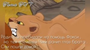 История Чики(заказ от @Funnel_346)#lionking#story#lion#истории#корольлев#тама#львы#комиксы#