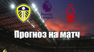 Лидс - Ноттингем Форест | Футбол | Англия: Премьер-Лига - Тур 7 | Прогноз на матч 04.04.2023