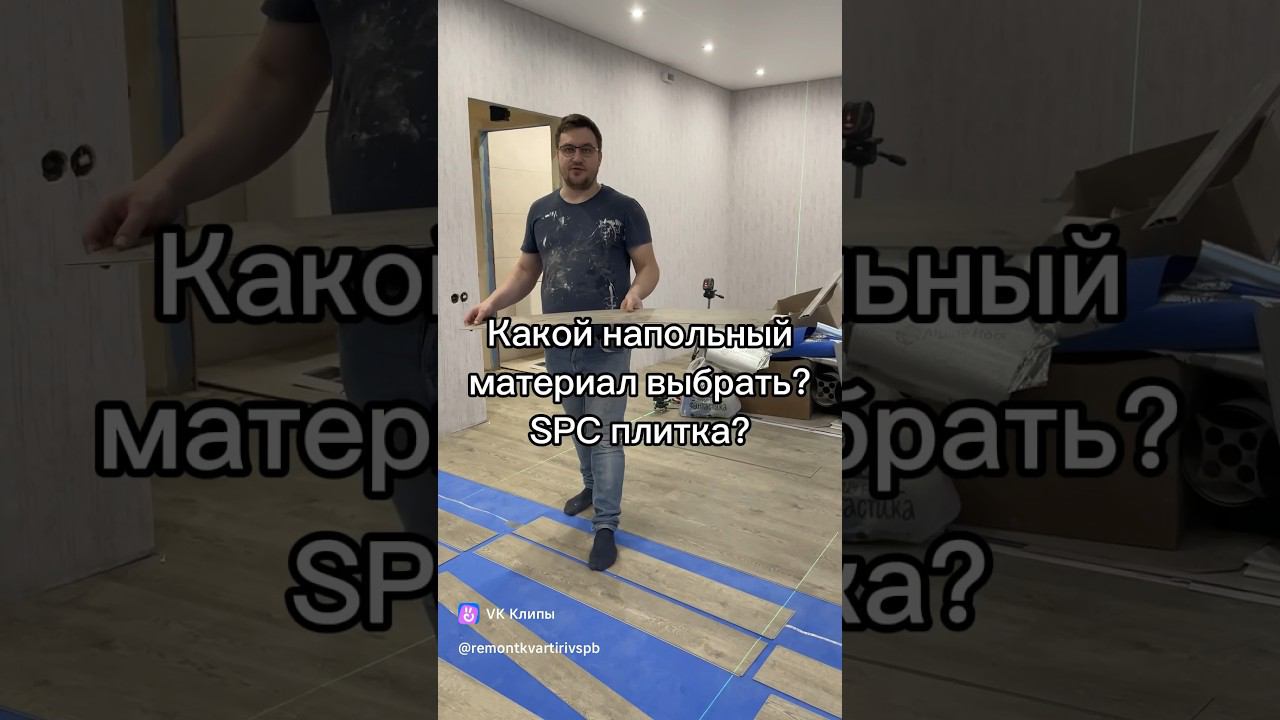 SPC плитка. Каменный полимер. Кварцвинил. Укладка SPC. #ремонтквартирспб смотреть онлайн