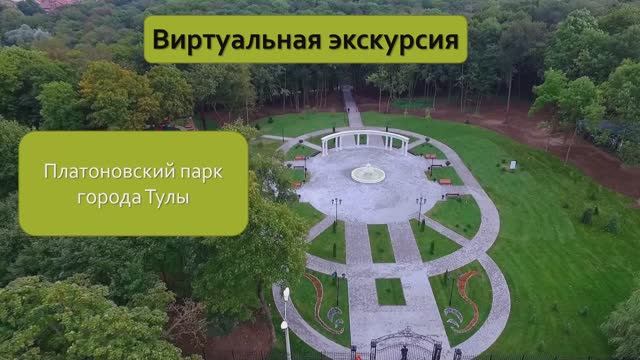 Платоновский парк г. Тулы. Виртуальная экскурсия.mp4