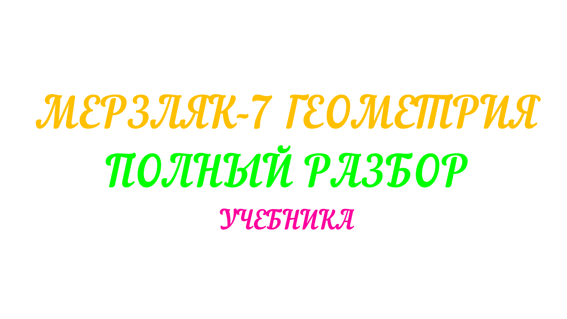 МЕРЗЛЯК-7 ГЕОМЕТРИЯ. СУММА УГЛОВ ТРЕУГОЛЬНИКА ПАРАГРАФ-16 ЧАСТЬ-1