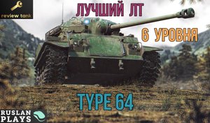 ОБЗОР Type 64 ✔ ЧТО-ТО ДА УМЕЕТ