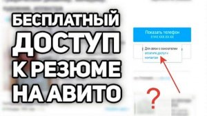 Бесплатный доступ к резюме на Авито - ЛАЙФХАК