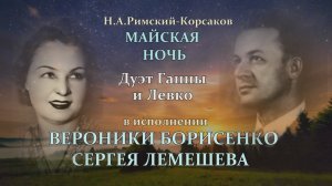 Сергей Лемешев, Вероника Борисенко. Майская ночь. Дуэт Ганны и Левко. 1951.mp4