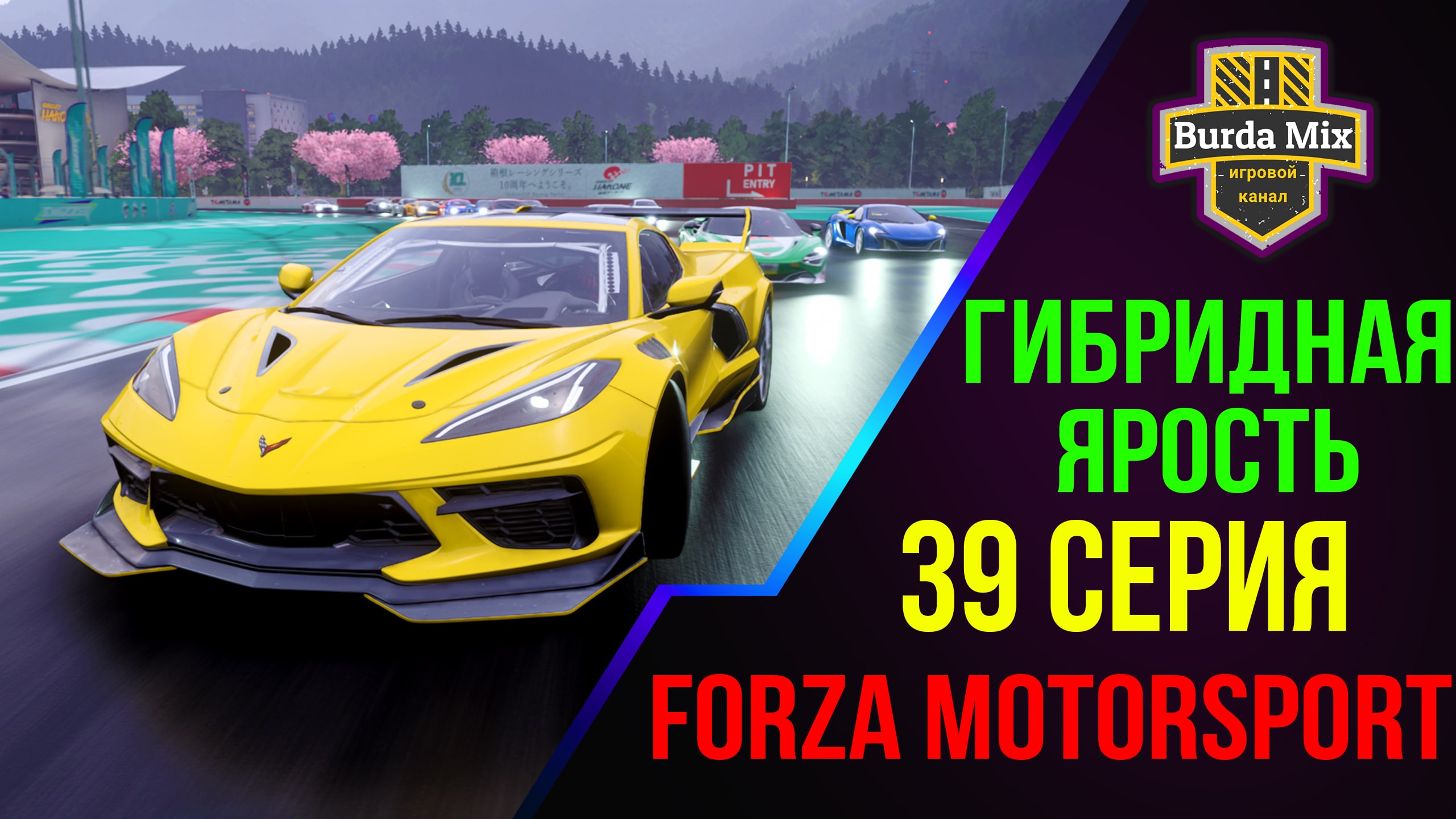 Гибридная ярость на Chevrolet Corvette E-Ray ➤ Forza Motorsport