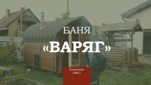 Баня "Варяг" от компании МКС Калининград