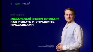 Мастер-класс "Идеальный отдел продаж" с шаблонами и бонусами