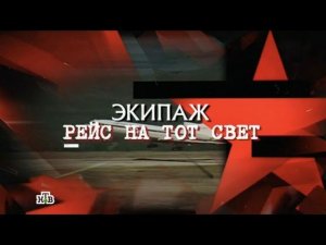 "Следствие вели...": "Экипаж. Рейс на тот свет"