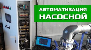 Автоматизация насосной