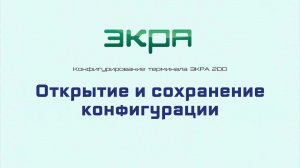 ЭКРА 200. Конфигурирование 1. Открытие и сохранение конфигурации.
