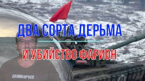 Два сорта дерьма и убийство Фарион