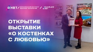 Открытие выставки «О Костенках с любовью»