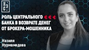 Роль Центрального банка в возврате денег от брокера мошенника