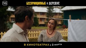 Беспринципные в деревне ,Трейлер ,Фильм 2023.
