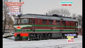 [Trainz 2012] Неофициальный мультиплеер [19/12/2017]