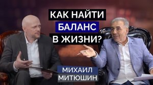 Как найти БАЛАНС В ЖИЗНИ? Михаил Митюшин