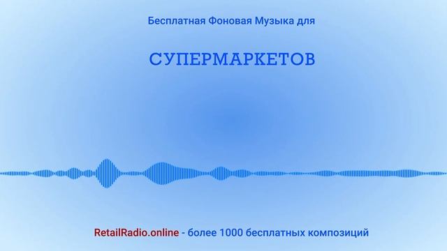 Спокойная и Приятная музыка для сети супермаркетов, детских магазинов, ресторанов, спортивных клубо смотреть онлайн