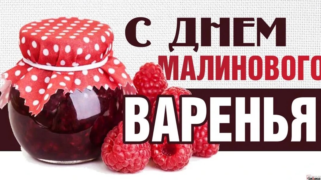 С днём малинового варенья.