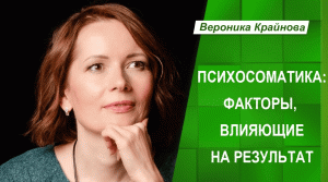 Психосоматика: факторы влияющие на результат