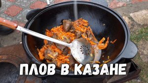 ПЛОВ В КАЗАНЕ ОТ ДЕДА МИШИ, ГОТОВИМ НА КОСТРЕ В ДЕРЕВНЕ