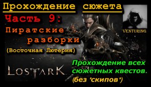 ? Лост Арк / Lost Ark – Пиратские разборки | Прохождение сюжета | Ч.9